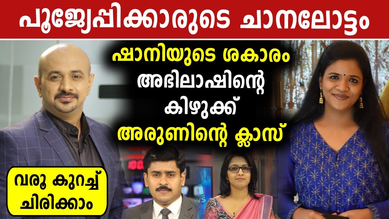 പൂജ്യേപ്പിക്കാരുടെ ചാനലോട്ടം | Lakshadweep| Manorama News Live Counterpoint | 24 News Live Encounter