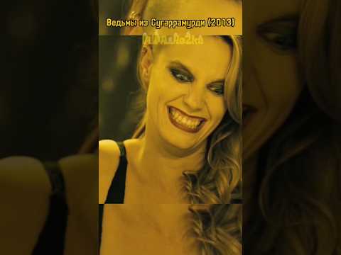 Ведьма играет с едой #кино #фильм #сериал