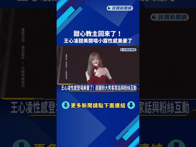 甜心教主回來了!  王心凌甜美開唱小露性感美暈了－民視新聞