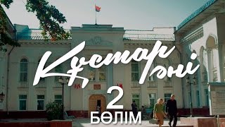 «Құстар әні» телехикаясы. 2-бөлім / Телесериал «Құстар әні». 2-серия