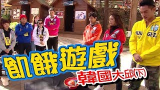 【飢餓遊戲】EP164 韓國大邱(下) #周曉涵 王思佳 黃志瑋 Junior 林餅乾 璟宣/20191222 #飢餓遊戲HD完整版 #跟我一起 #宅在家