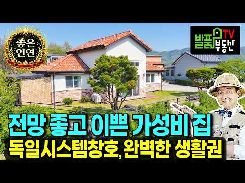 (급매) 탁트인 전망의 이쁜 집 전원주택 매매 급매물 완벽한 생활권과 독일 시스템창호 브랜드 주방 넉넉한 주차공간 광역상수도 오폐수 직권 등 가성비 <strong>괴산부동산</strong> - 발품부동산TV