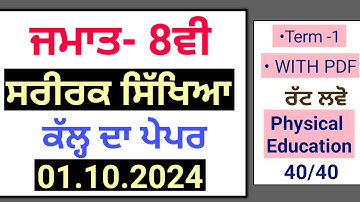 Pseb 8th Physical education September paper 2024 | Full Solved | 8th physical edu paper 2024 #pseb