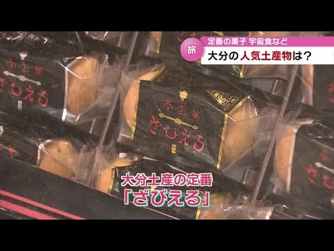What are the popular souvenirs from Oita right now? The classic