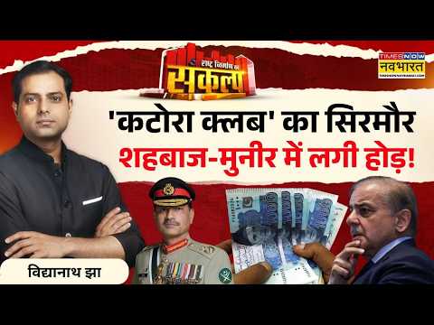 Sankalp Rashtra Nirman Ka: PAK कर्जदारों का अध्यक्ष बना, अवाम में मजाक उड़ा! | Pakistan News