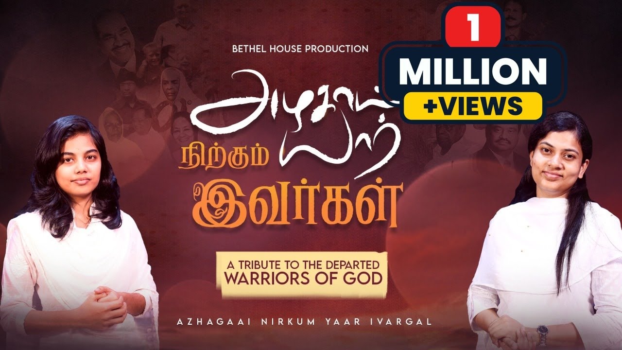 அழகாய் நிற்கும் யார் இவர்கள் | Azhagai Nirkum Yaar Ivargal | Salome Christopher & Praiselin Stephen