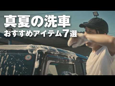 【夏の洗車】シミを作らない洗い方！猛暑を乗り切る快適洗車術
