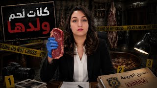 قضية مغربية صادمة 🇲🇦 لمراهق ولميمة 🔞 واش بصح طيباتو كلاتو وكيفاش الشرطة عرفو مول الفعلة⁉️