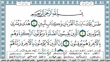 سورة النمل محمود خليل الحصري  قصر المنفصل Surah Al Naml