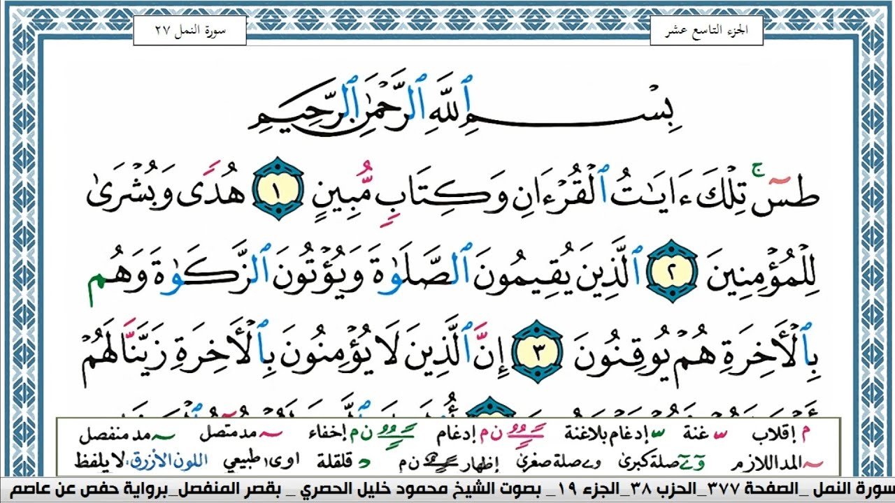 سورة النمل محمود خليل الحصري  قصر المنفصل Surah Al Naml