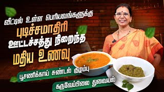 எல்லா ஊட்டச்சத்தும் நிறைந்த மதிய உணவு | Easy Recipe | Mallika Badrinath | Poongaatru