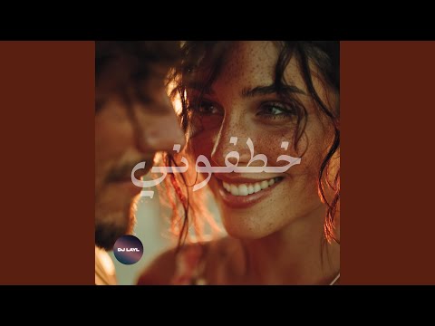 خطفوني