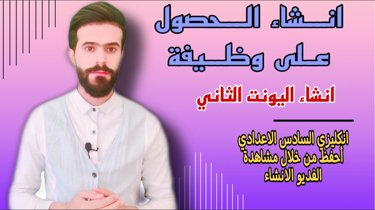 انشاء اليونت الثاني | الحصول على وظيفة |انكليزي سادس اعدادي