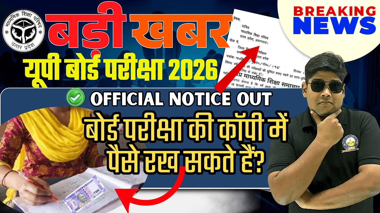 UP Board Exam Copy में पैसे रख सकते हैं? क्या होगा ? Breaking News Exam Copy Big Update 2026 🔥18 Feb