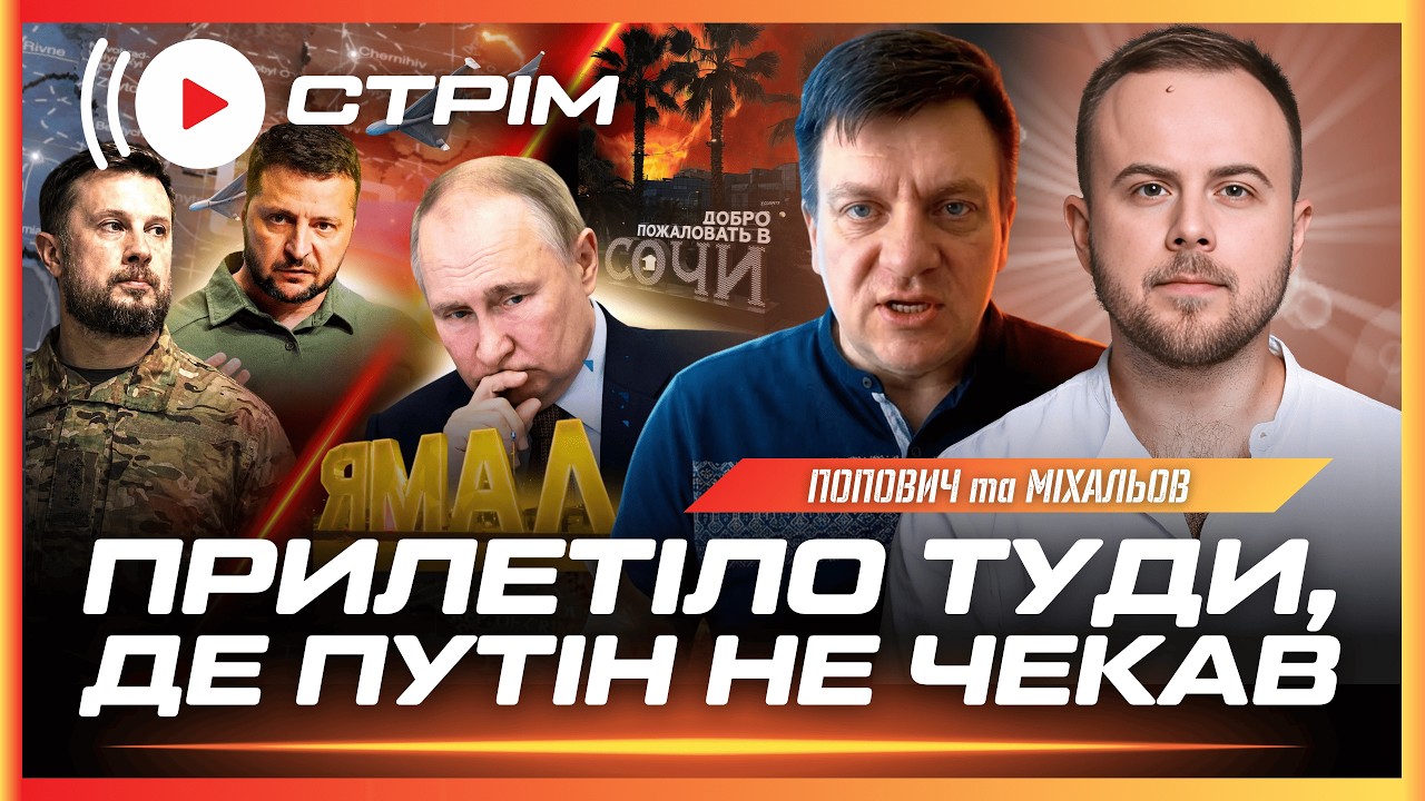 ТЕРМІНОВО! Лупанули ПО ГАЗОВОМУ СЕРЦЮ РФ НА ЯМАЛІ. Горить в Сочі та Махачкалі // ПОПОВИЧ