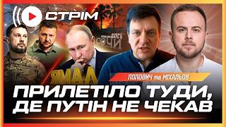 ТЕРМІНОВО! Лупанули ПО ГАЗОВОМУ СЕРЦЮ РФ НА ЯМАЛІ. Горить в Сочі та Махачкалі // ПОПОВИЧ