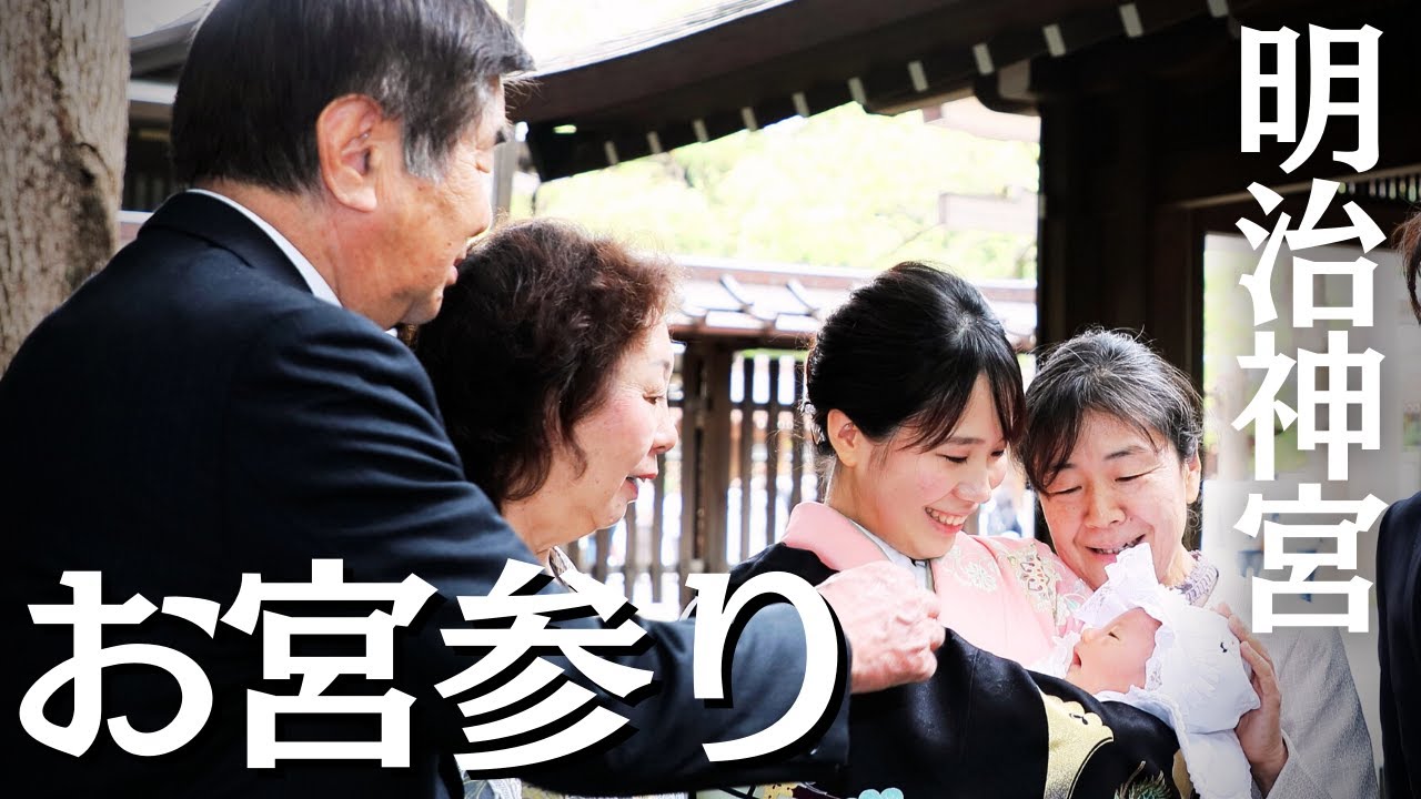 【明治神宮/お宮参り】初孫は晴れ男⁈ 両家集合、タイ人も一緒 / タイ北部メーソート→東京