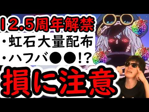 [トレクル]うそだろ? なんだこれ? 12.5周年確定! 大量虹の宝石配布!! まさかのハーフアニバ●●!? 損に要注意!!![OPTC][sugo fest]