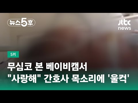 다정한 음성으로 "사랑해, 아구 예쁘다"…아기 엄마 울린 간호사의 말 #5키 / JTBC 뉴스5후
