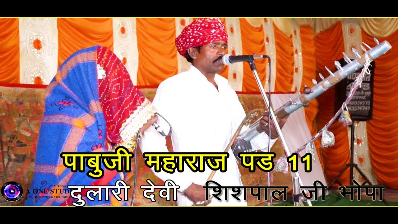 Pabuji ri pad ॥ bhopa bhopi rajasthani song ॥ bhopa bhopi song ॥ sispal bhopa bhajan ॥ Rajasthani