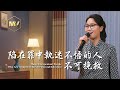 基督教會歌曲 陷在罪中執迷不悟的人不可挽救 詩歌MV 基督教會歌曲 陷在罪中執迷不悟的人不可挽救 詩歌MV