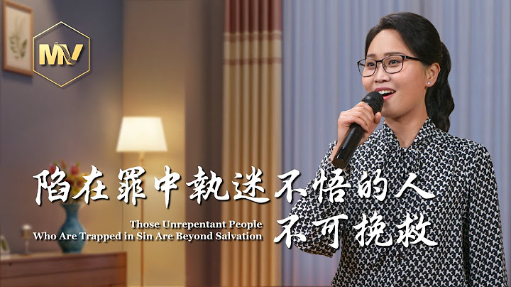 基督教會歌曲《陷在罪中執迷不悟的人不可挽救》【詩歌MV】