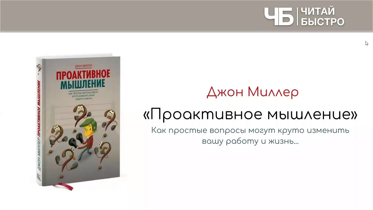 "Проактивное мышление" (Джон Миллер). Краткое изложение книги: 10 ...
