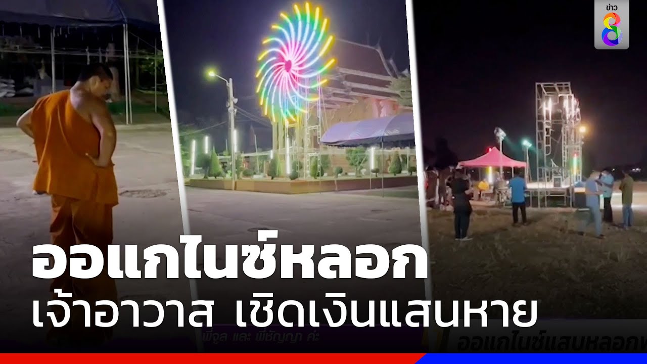 ออแกไนซ์หลอกเจ้าอาวาสวัดจัดงาน สุดท้ายเชิดเงิน | ข่าวช่อง8