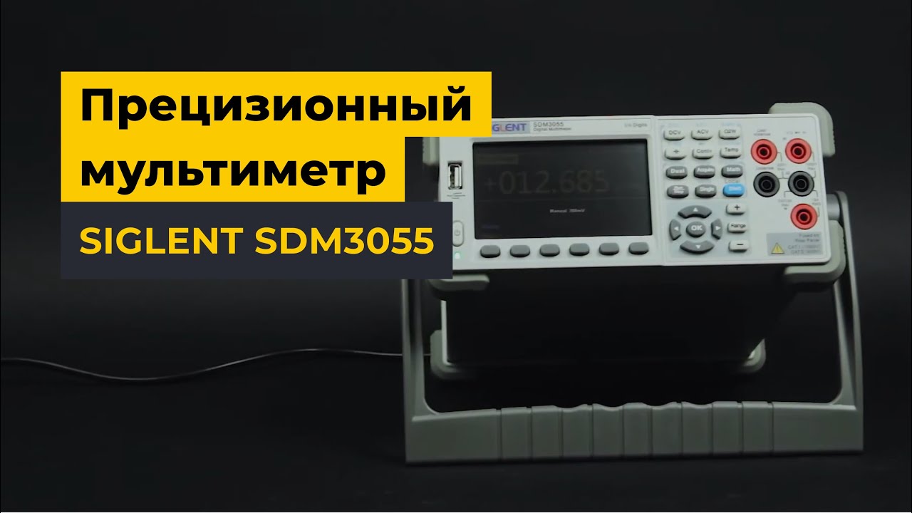 Прецизионный мультиметр Siglent SDM3055 - YouTube