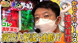 【Pからくりサーカス】からくりプロ降臨!? リーチの待ちパターンなど通常を中心に徹底解説！ ｜せせりくんのせせって行こうぜ！#83【パチンコ】【パチ7】