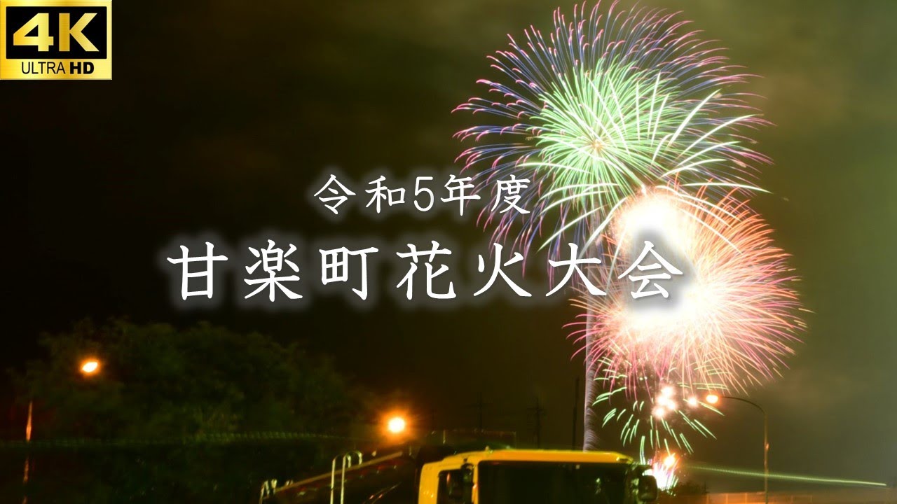花火 4kUHD】令和五年甘楽町花火大会 終盤 /Kanra Firworks Gunma in