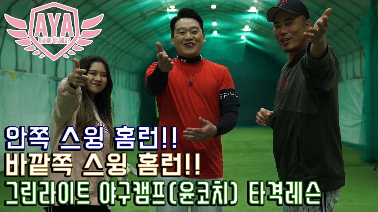 [아저씨 야구해요?] 몸쪽스윙 '홈런' 바깥쪽스윙 '홈런'  (그린라이트야구캠프) 윤코치님의 타격레슨