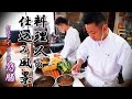 【料理屋の仕込み】料理人の普段の段取り風景