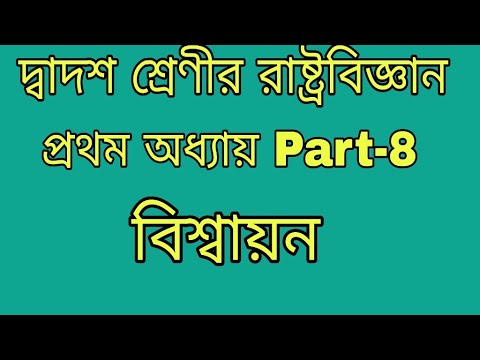 Class 12 political science || বিশ্বায়ন || Globalization || দ্বাদশ শ্রেণীর রাষ্ট্রবিজ্ঞান ||