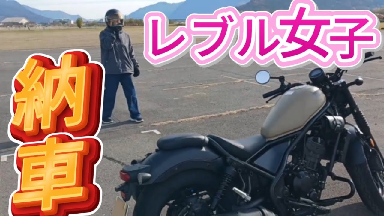 レブル250納車、レブル女子誕生