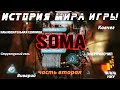 История мира Soma / часть вторая / Наблюдательная Единица / Структурный гель / Ковчег / Виварий