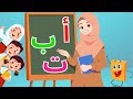 استمتع وتعلم فيديوهات تعليمية ممتعة للأطفال تعلم الحروف العربية الأشكال بث مباشر 
