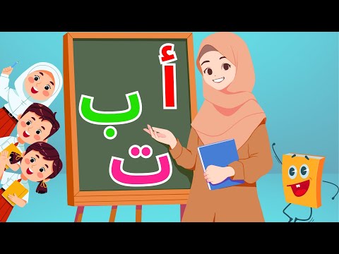 استمتع وتعلم فيديوهات تعليمية ممتعة للأطفال تعلم الحروف العربية الأشكال بث مباشر 