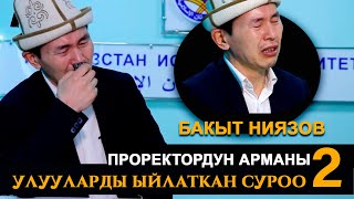 #2  УЛУУЛАРДЫ ЫЙЛАТКАН СУРОО 2 / Проректордун арманы толук версия / Бакыт Ниязов  official video