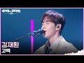 김재환 - 고백 [더 시즌즈-성시경의 고막남친] | KBS 260529 방송