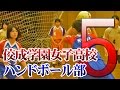 ハンドボールの実践練習法 ?佼成学園女子高校ハンドボール部 上達への取り組み? Disc5 sample
