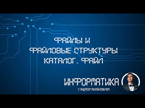 Файлы и файловые структуры. Каталог. Файл