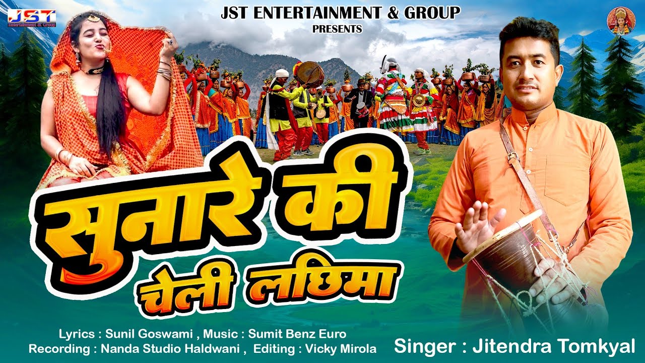 Sunare Ki Cheli Lachima(सुनारे की चेली लछिमा)|| New Uttrakhandi Song ...