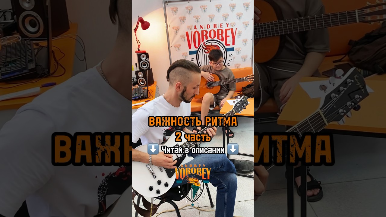 Часть 2: Ритм в сложных приёмах игры🎸