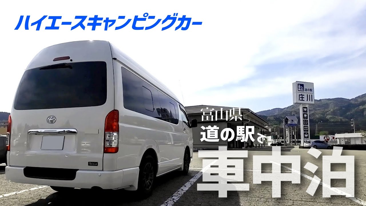 【ハイエースキャンピングカー】富山県の道の駅で車中泊｜翌日は合掌集落や白川郷、本来行くはずだった⁈道の駅も行ってみたｗ