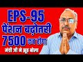EPS-95 Pension Breaking News Today: क्या मिलेगी ₹7500 + DA पेंशन? जानिए नया अपडेट