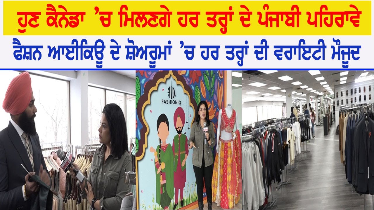 ਹੁਣ Canada ’ਚ ਮਿਲਣਗੇ ਹਰ ਤਰ੍ਹਾਂ ਦੇ ਪੰਜਾਬੀ ਪਹਿਰਾਵੇ, Fashioniq ਦੇ ਸ਼ੋਅਰੂਮਾਂ ਚ ਹਰ ਤਰ੍ਹਾਂ ਦੀ ਵਰਾਇਟੀ ਮੌਜੂਦ
