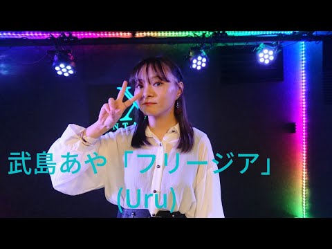 武島あや「フリージア」(Uru)、西心斎橋FANTAZiSTA、２２.１１.１９