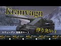 WoTb 砲塔カチカチKranvagnルート Tier6から乗ってチェック!