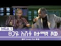 TamagneShow With Tsegaye Eshetu Part 1 ታማኝ ሾው ከፀጋዬ እሸቱ ጋር ክፍል 1 Tamagne Show TamagneShow With Tsegaye Eshetu Part 1 ታማኝ ሾው ከፀጋዬ እሸቱ ጋር ክፍል 1 Tamagne Show